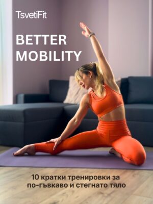 Better Mobility Тренировки за Мобилност
