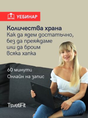 Обучение "Как да ядеш достатъчно, без да преяждаш или да броиш калории"