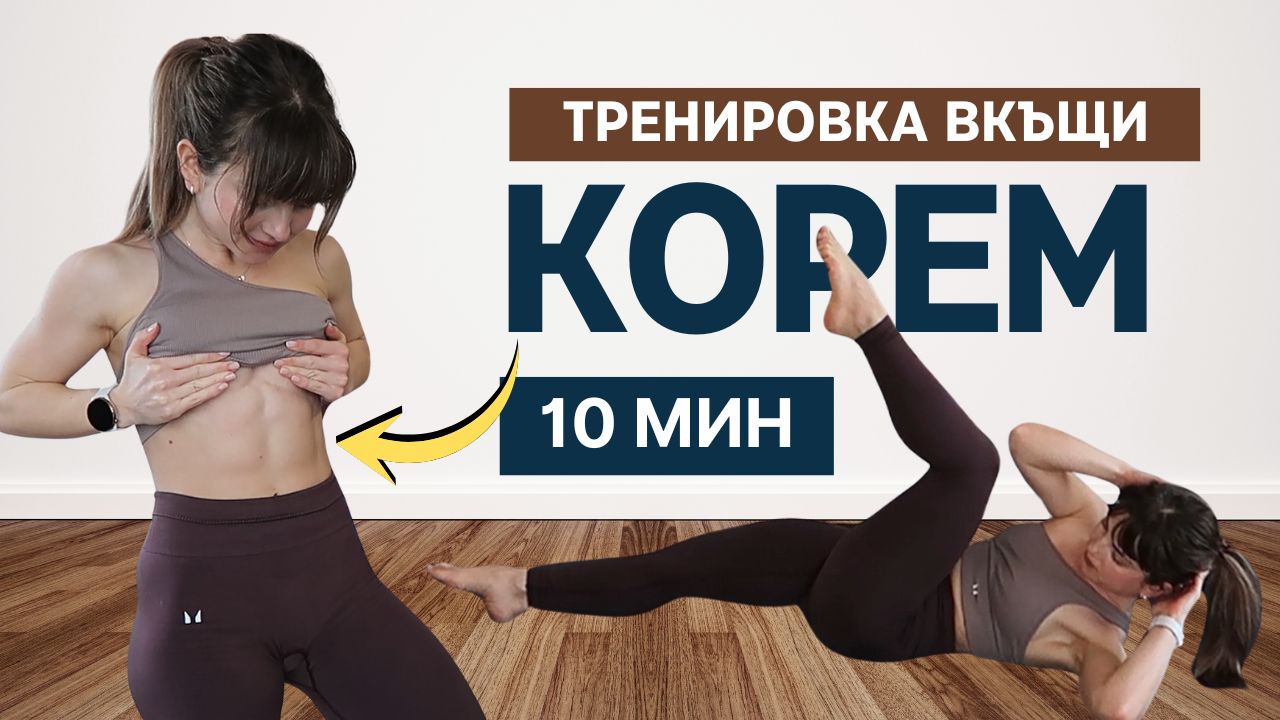 Тренировка за Коремно Ядро