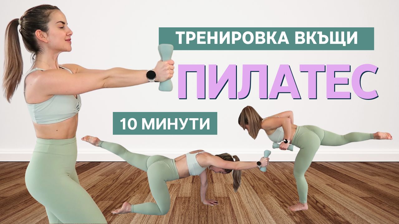 Пилатес Тренировка