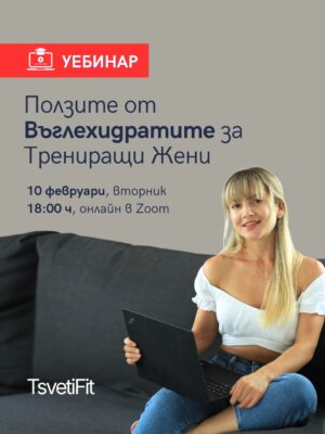 Уебинар "Ползите от Въглехидратите за Трениращи Жени"