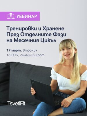 Уебинар "Тренировки и Хранене През Месечния Цикъл"