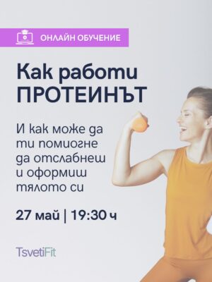 Уебинар и Обучение (6) Обучение "Ролята на протеина за отслабване и влизане във форма"
